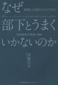 なぜ部下とうまくいかないのか