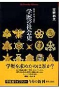 学歴の社会史