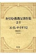 キリスト教教父著作集　2－2　エイレナイオス2　異端反駁2