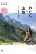 わたしの山旅　広がる山の魅力・味わい方