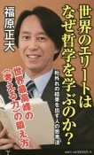 世界のエリートはなぜ哲学を学ぶのか？