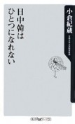 日中韓はひとつになれない