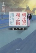 朝比奈　之助捕物暦　死人の口