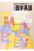 鍼灸師・柔道整復師のための医学英語