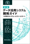 ［実践］データ活用システム開発ガイド　10年使えるシステムへのスモールスタート