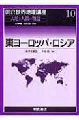 東ヨーロッパ・ロシア　朝倉世界地理講座10