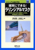 確実にできる！ラリンジアルマスク　ビジュアル基本手技10