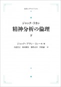 ジャック・ラカン　精神分析の倫理＜OD版＞（下）