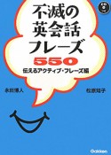 不滅の英会話　フレーズ　550　伝えるアクティブ・フレーズ編