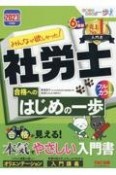 みんなが欲しかった！社労士合格へのはじめの一歩　2023年度版