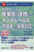 社労士のための産業医と連携したメンタルヘルス不調者への実務対応