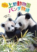 シャンシャンと上野動物園パンダ物語