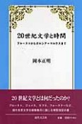 20世紀文学と時間