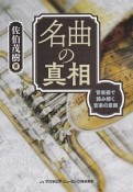 名曲の真相　管楽器で読み解く音楽の素顔