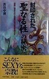 封印された「聖なる性」の秘密