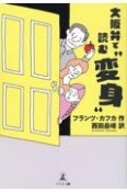 大阪弁で読む『変身』