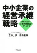 中小企業の経営承継戦略