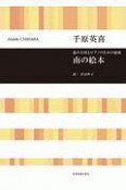 混声合唱とピアノのための組曲　南の絵本