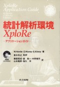 統計解析環境XploRe　アプリケーションガイ