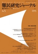 難民研究ジャーナル　2015　特集：補完的保護（5）