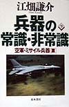 兵器の常識・非常識　空軍・ミサイル兵器篇　下巻