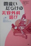 間違いだらけの美容外科選び