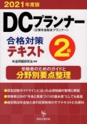 DCプランナー2級合格対策テキスト　2021年度版　企業年金総合プランナー