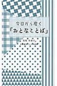 今日から磨く「おとなことば」