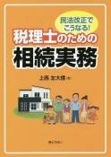 民法改正でこうなる！税理士のための相続実務