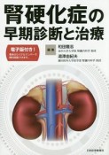 腎硬化症の早期診断と治療　電子版付き！