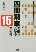 四間飛車で勝つための15の心得