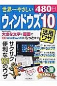 世界一やさしいウィンドウズ10　活用ワザ