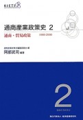 通商産業政策史　通商・貿易政策　1980－2000（2）