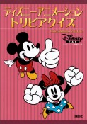 ディズニーアニメーション　トリビアクイズ