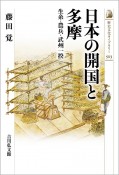 日本の開国と多摩　生糸・農兵・武州一揆