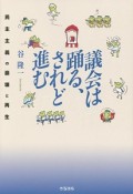 議会は踊る、されど進む