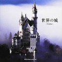 世界の城－Castles－