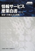 情報サービス産業白書　2013　変革への絶えざる挑戦