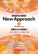 新英語長文問題集New　Approach　700ー800　words　読解のカギは単語力　音声ダウンロード／配信付（4）