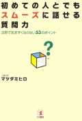 初めての人とでもスムーズに話せる質問力