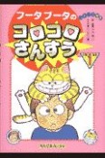 フータブータのコロコロさんすう　小学1年生