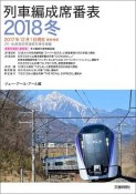 列車編成席番表　2018冬