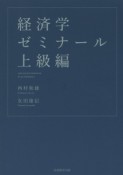 経済学ゼミナール　上級編