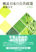 概説　日本の公共政策　第2版
