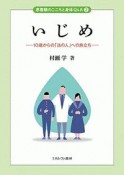 いじめ　思春期のこころと身体Q＆A2