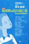 突然死はなぜ起こる　発症の謎を解明する＜第4版＞