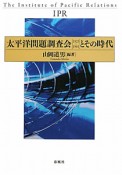 太平洋問題調査会［1925〜1961］とその時代