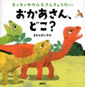 ティタノサウルスさんきょうだい　おかあさん、どこ？