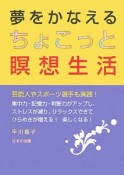 夢をかなえる　ちょこっと瞑想生活