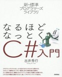 なるほどなっとく　C＃入門